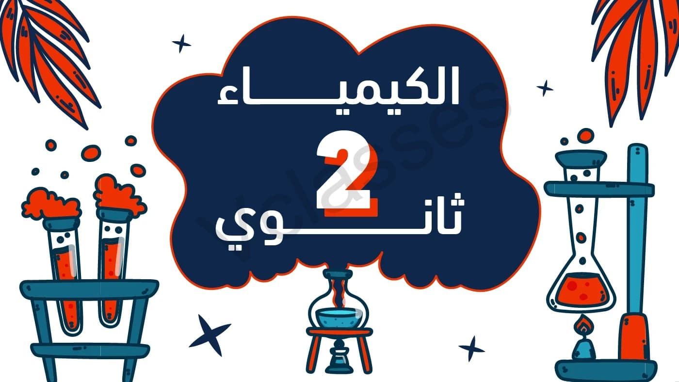 الكيمياء - الترم الثاني-الصف الثاني الثانوي