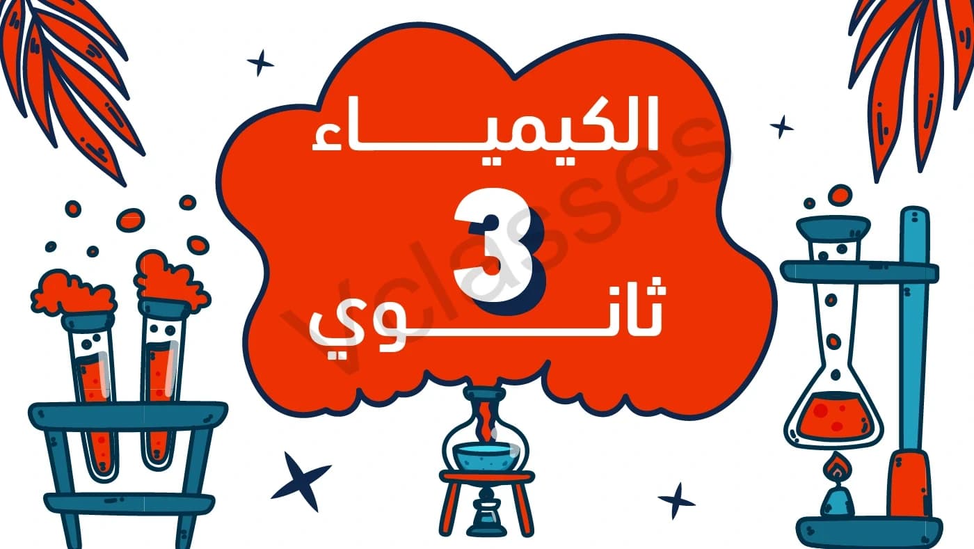 الكيمياء - الصف الثالث الثانوي